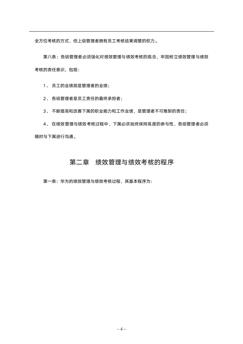 华为绩效管理与绩效考核制度_05