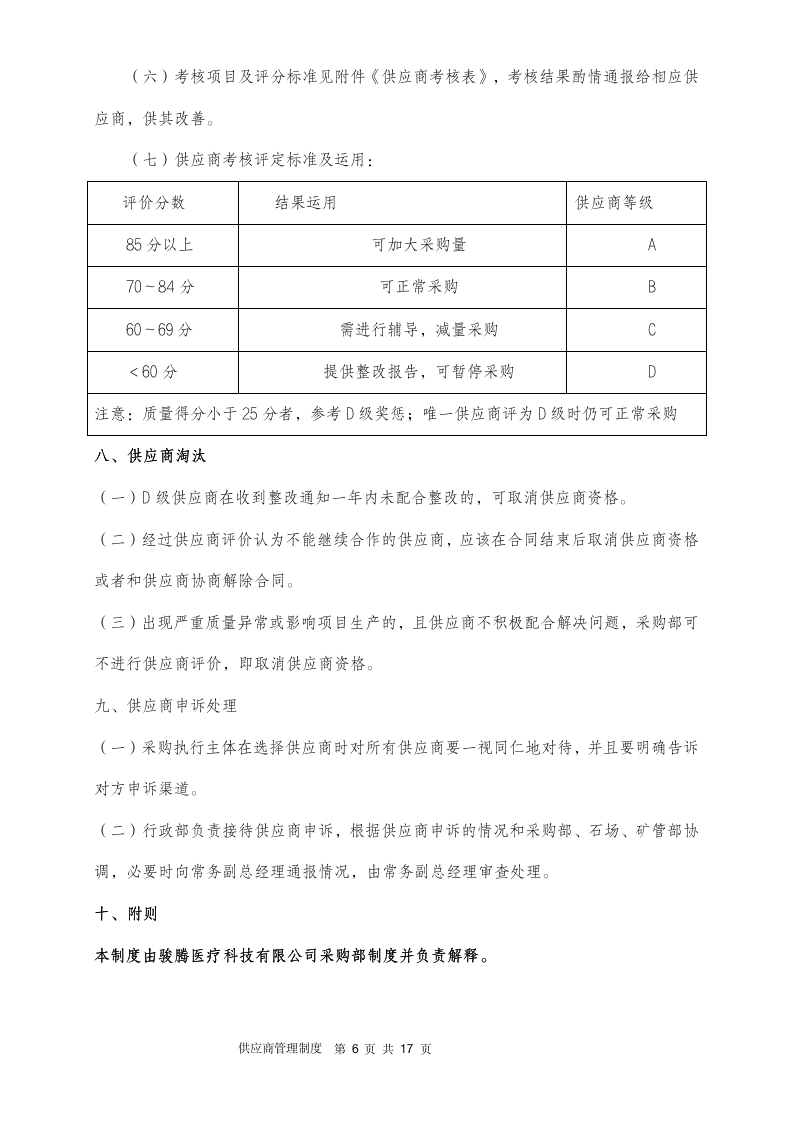 供应商管理制度（14P）_06