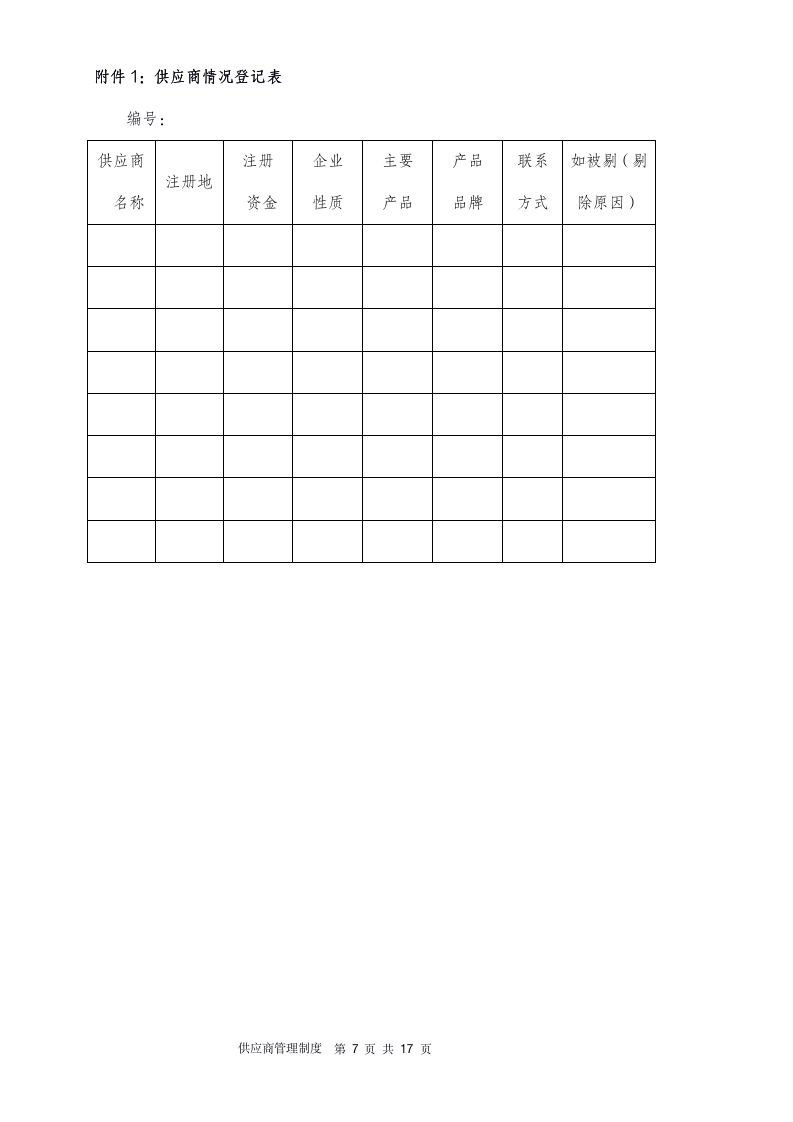 供应商管理制度（14P）_07