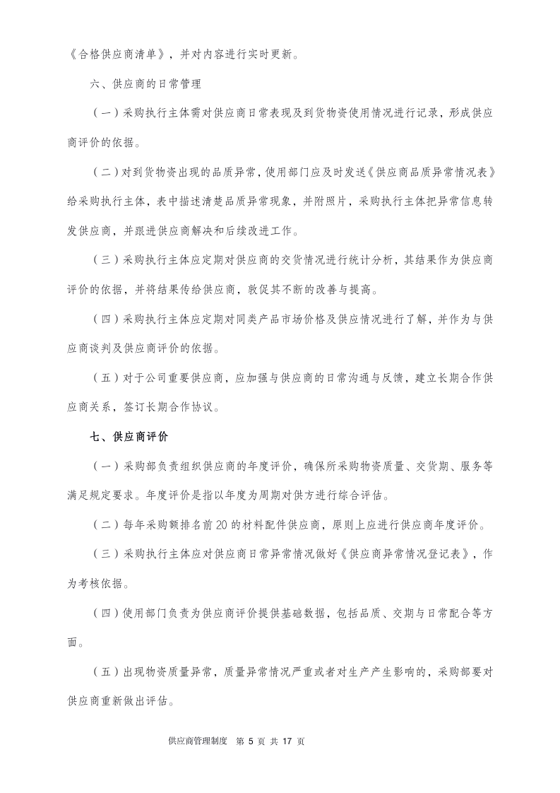 供应商管理制度（14P）_05
