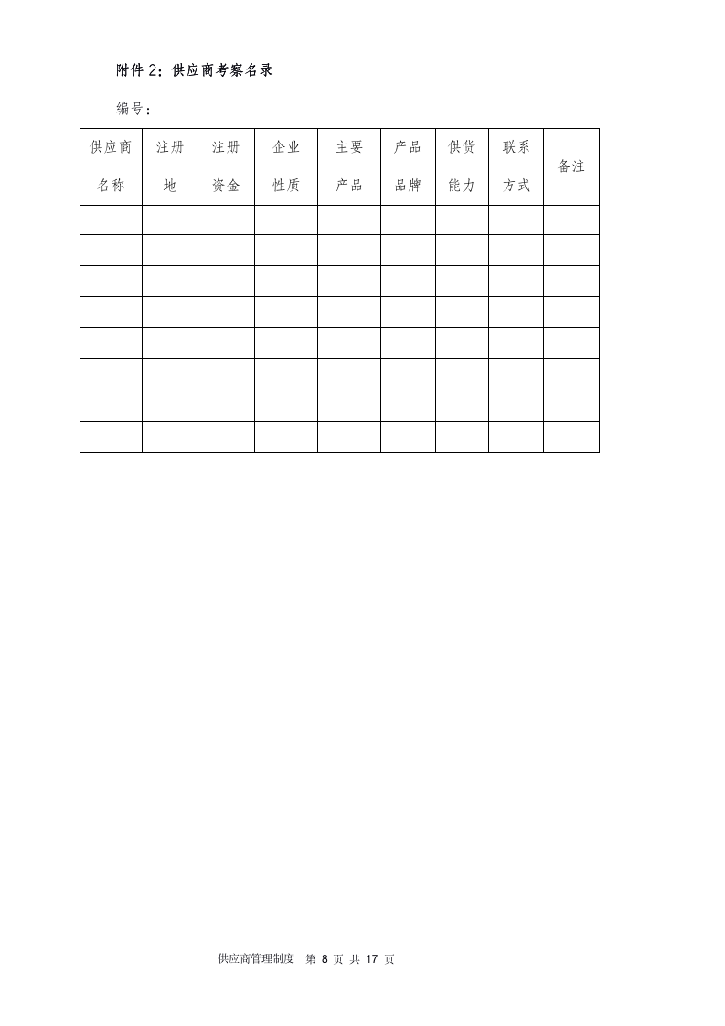 供应商管理制度（14P）_08