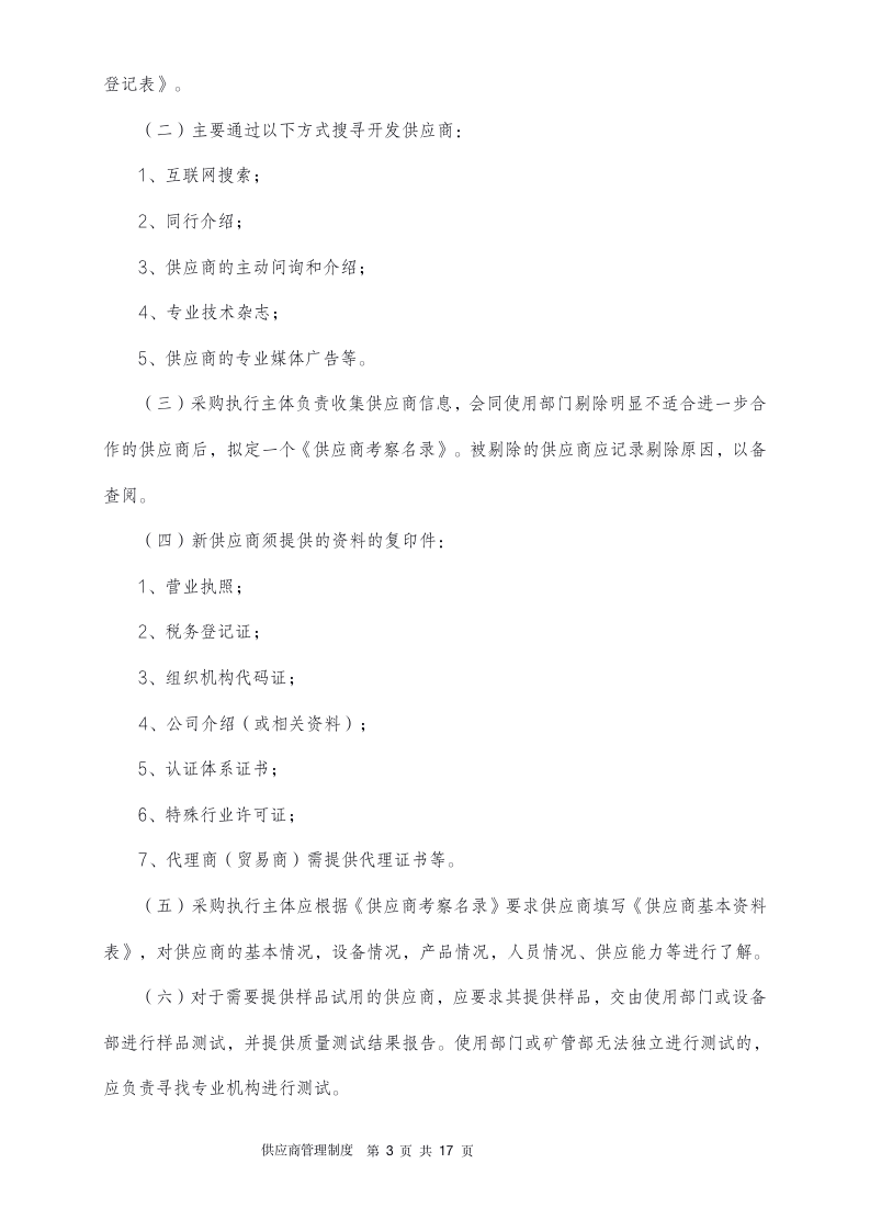 供应商管理制度（14P）_03