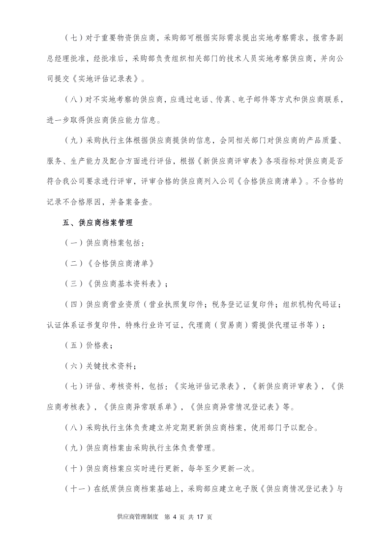 供应商管理制度（14P）_04