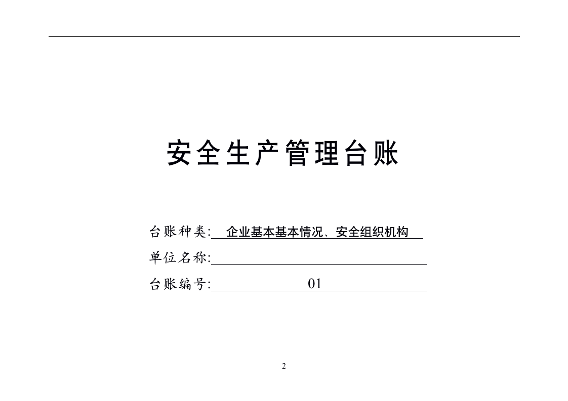 [生产类]安全生产管理台账大全_03