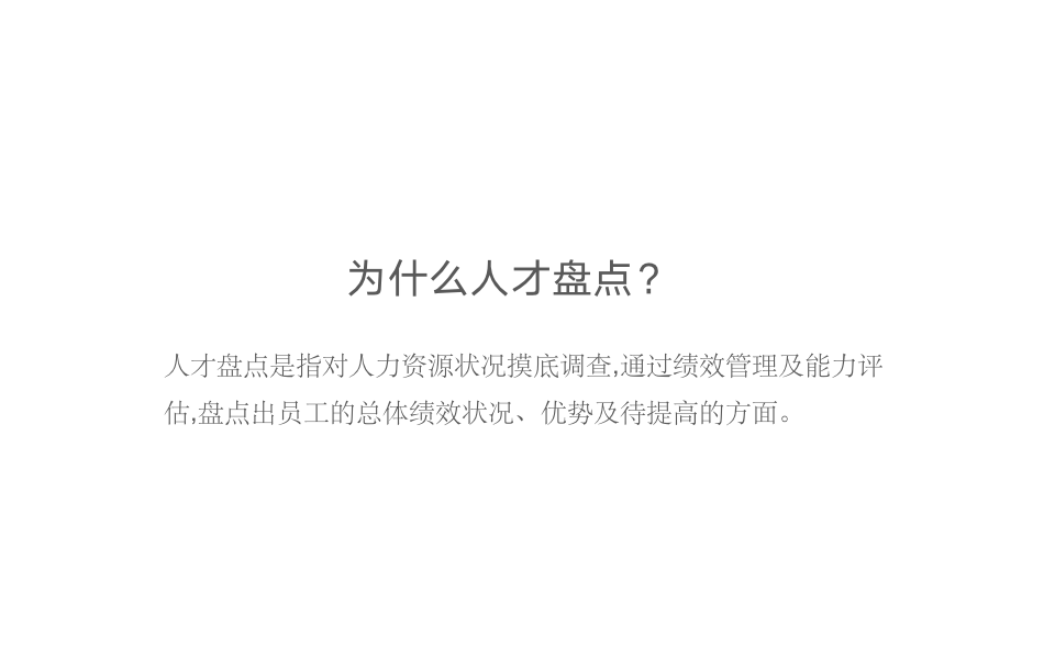 【技巧】人力资源状况摸底调查：人才盘点_02