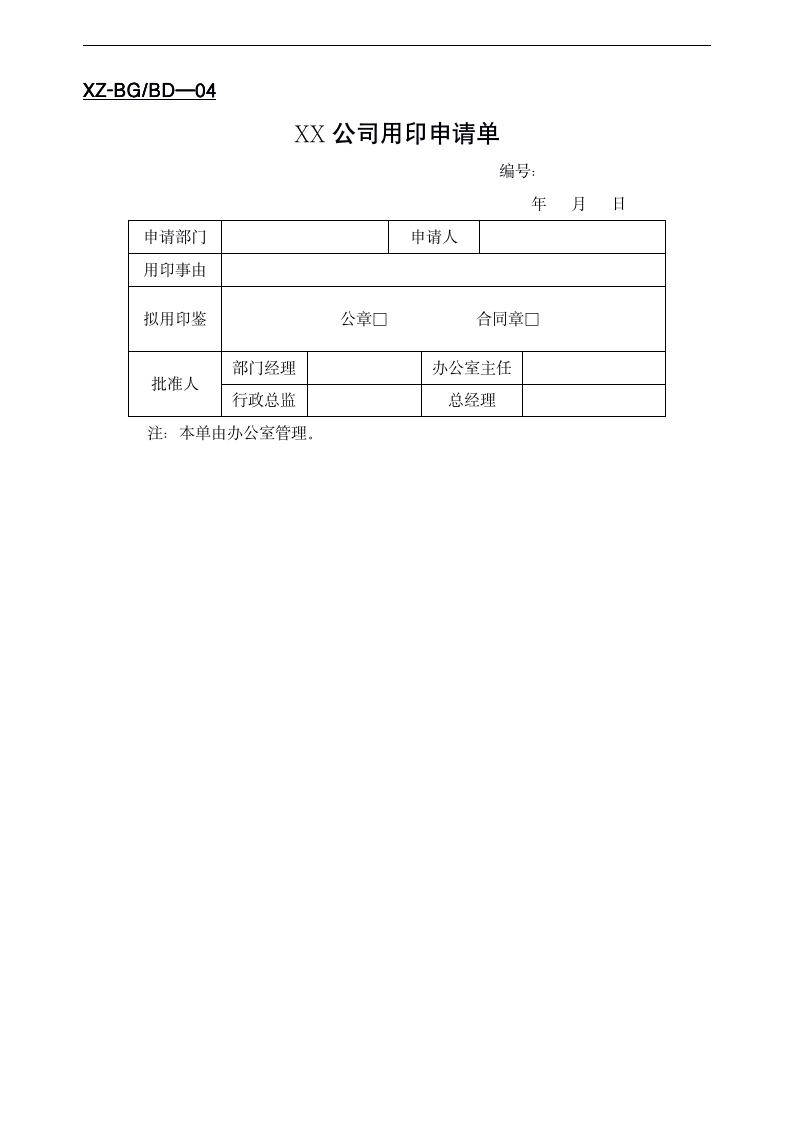 【办公类】公司办公常用表格大全_04