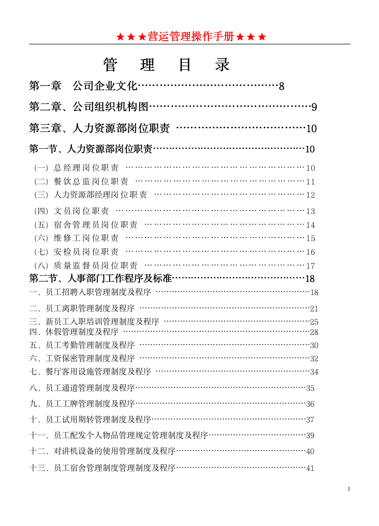 280页完整「餐饮管理操作手册」：人事、后厨、财务等手册-91智库网
