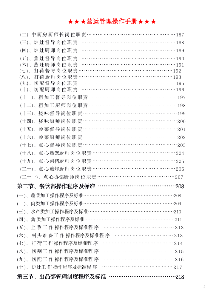 餐饮管理操作手册全套_05