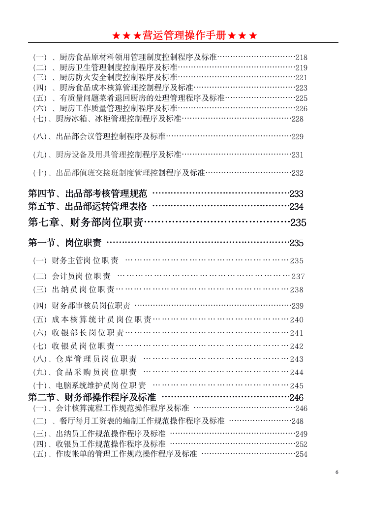 餐饮管理操作手册全套_06