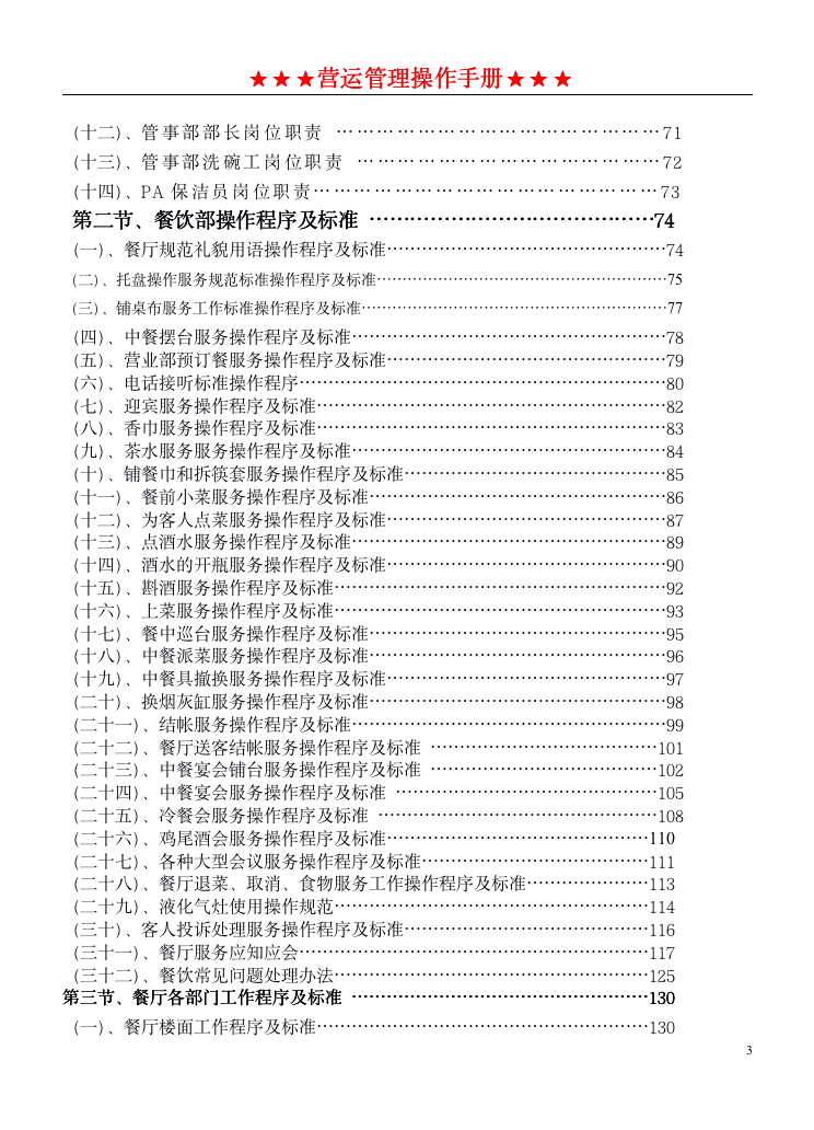 餐饮管理操作手册全套_03