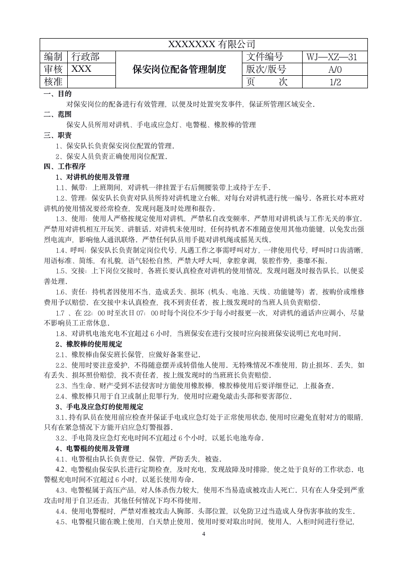 公司保安工作手册（33P Doc）_04