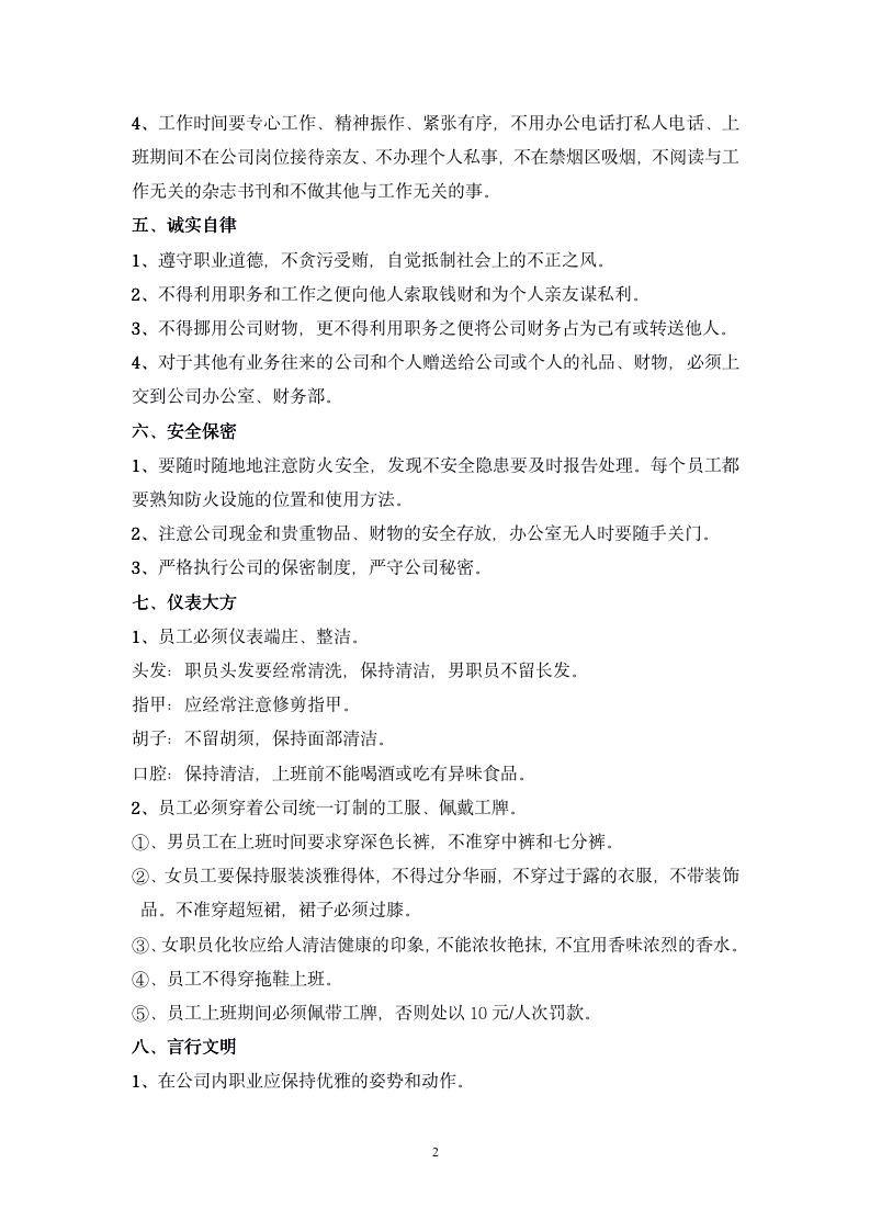 公司管理规章制度(员工守则+员工行为规范+员工管理制度)_02