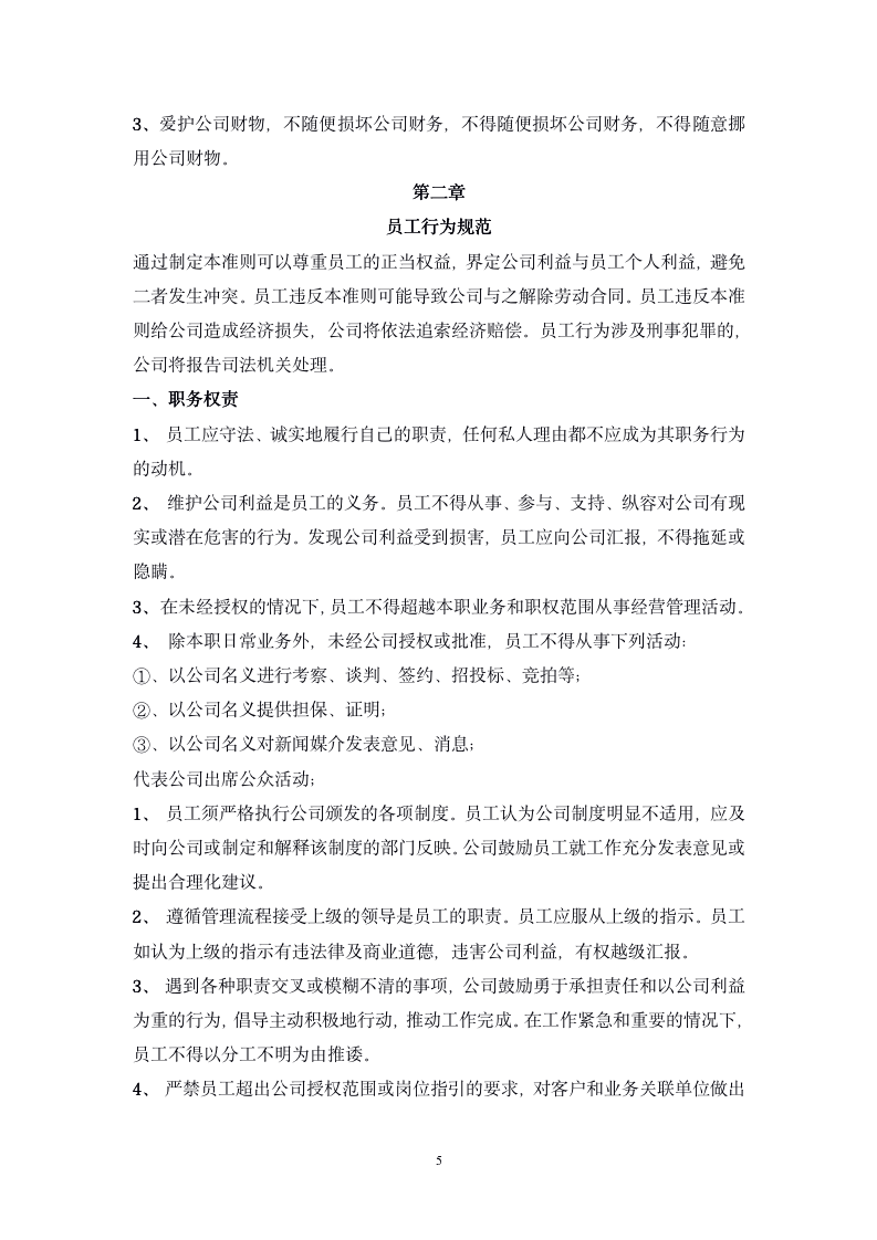 公司管理规章制度(员工守则+员工行为规范+员工管理制度)_05