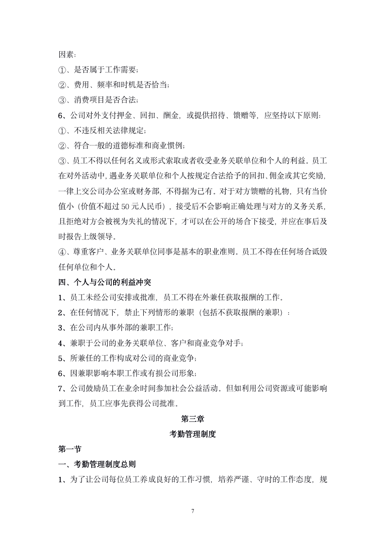 公司管理规章制度(员工守则+员工行为规范+员工管理制度)_07