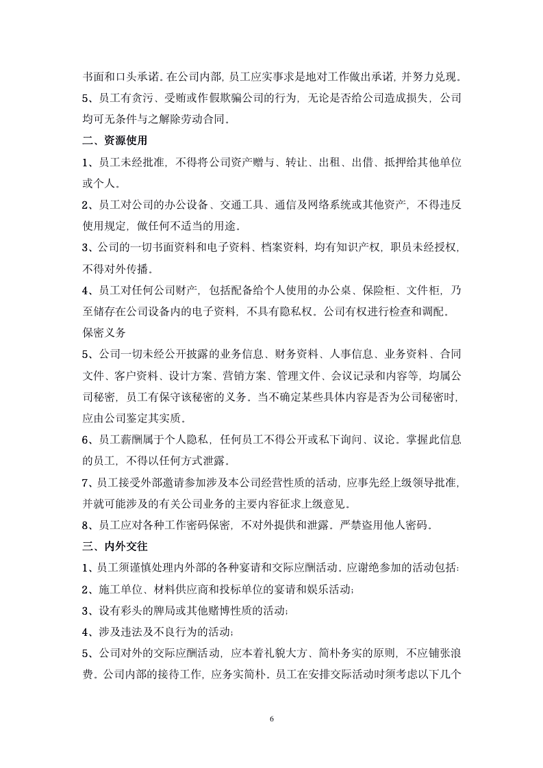 公司管理规章制度(员工守则+员工行为规范+员工管理制度)_06