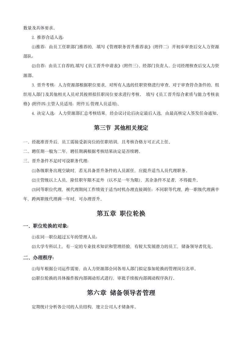 公司员工晋升管理办法（附表单 18P Doc）12101_04