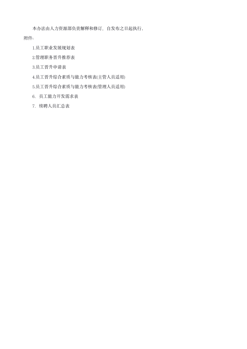 公司员工晋升管理办法（附表单 18P Doc）12101_06