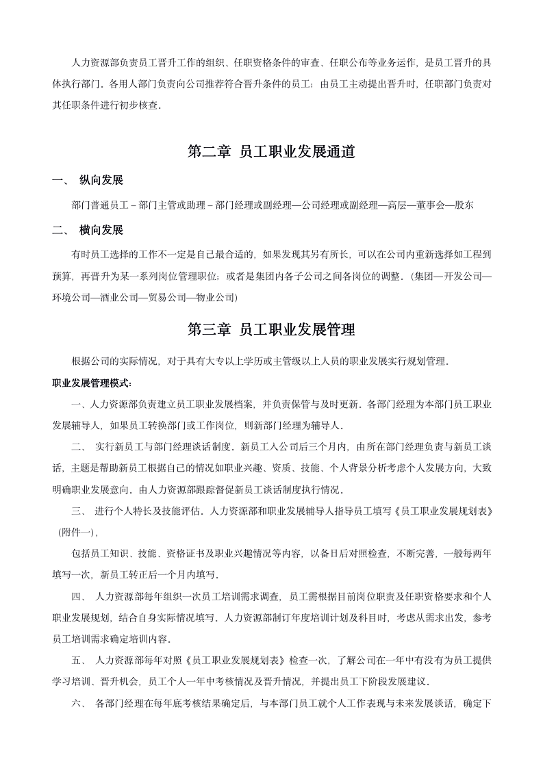 公司员工晋升管理办法（附表单 18P Doc）12101_02