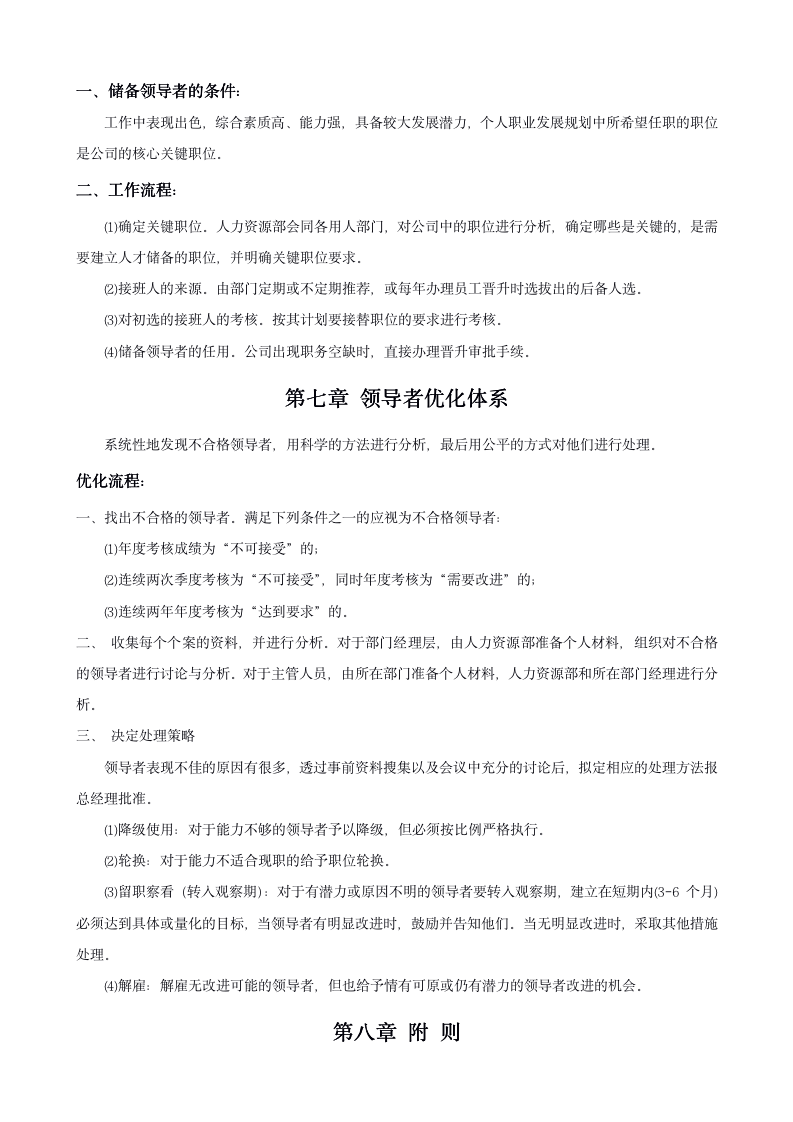 公司员工晋升管理办法（附表单 18P Doc）12101_05