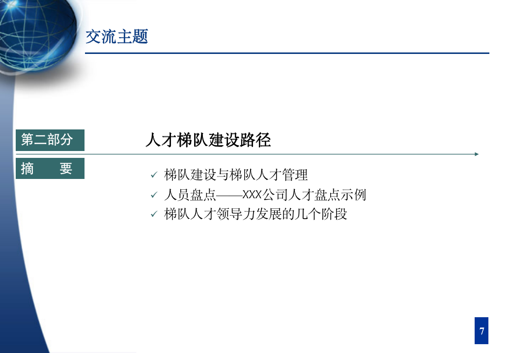 人才梯队建设与人才培养（61P PPT）_08