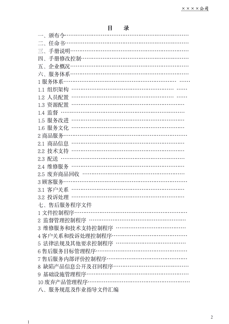 企业售后服务管理体系手册（商学院最新修订版 130页）_02