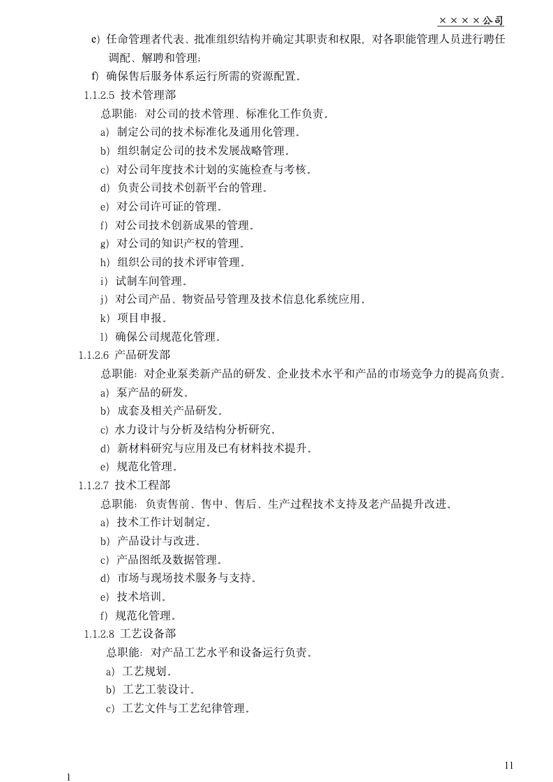 企业售后服务管理体系手册（商学院最新修订版 130页）_11