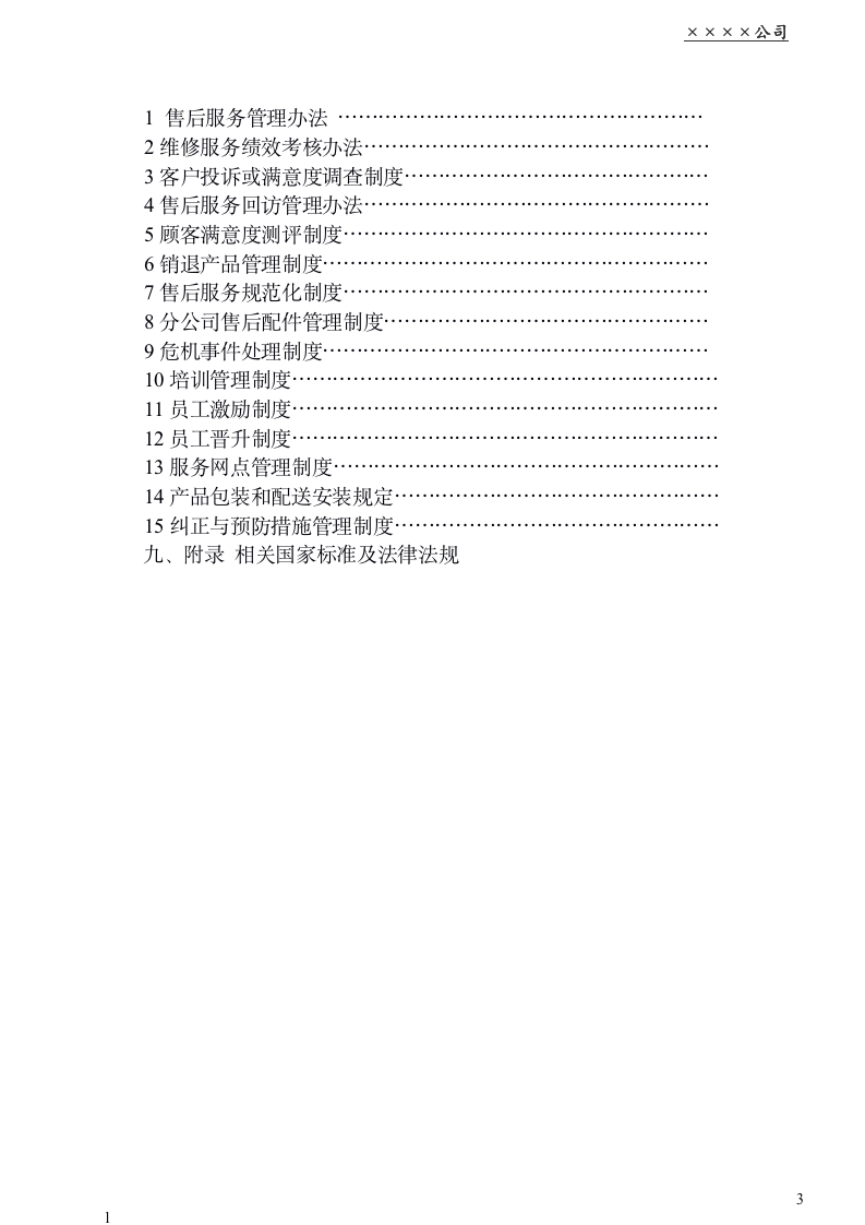 企业售后服务管理体系手册（商学院最新修订版 130页）_03