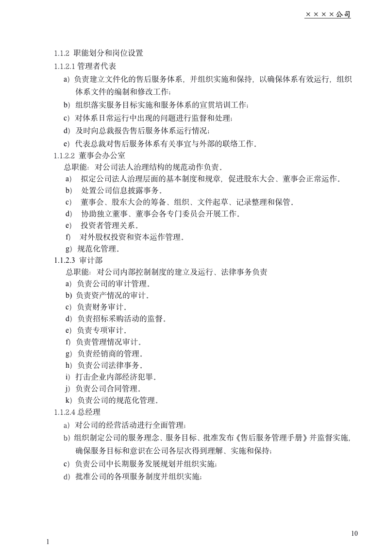 企业售后服务管理体系手册（商学院最新修订版 130页）_10