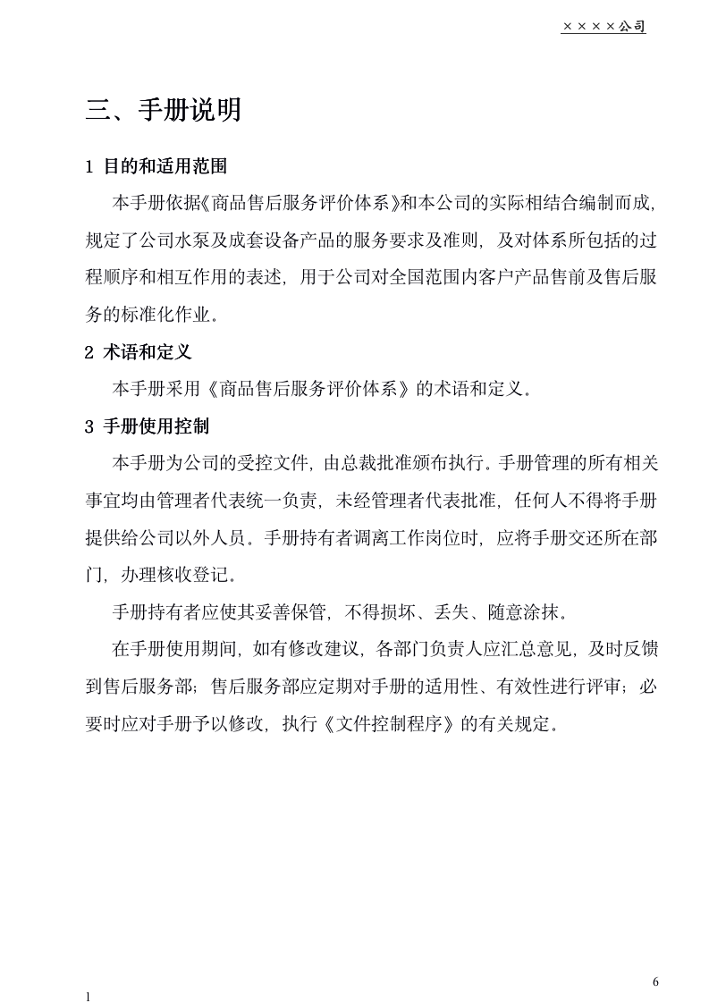 企业售后服务管理体系手册（商学院最新修订版 130页）_06