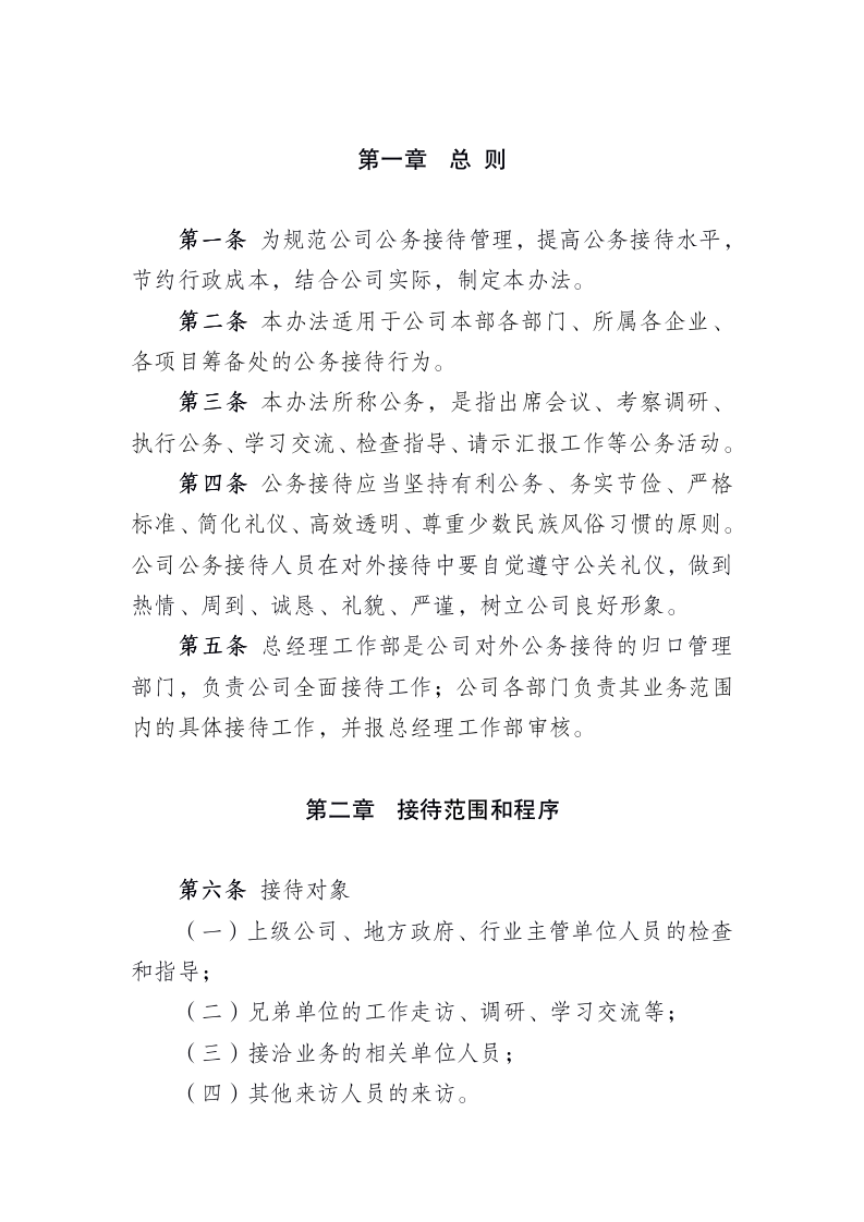 公司公务接待管理办法（8P Doc）_02