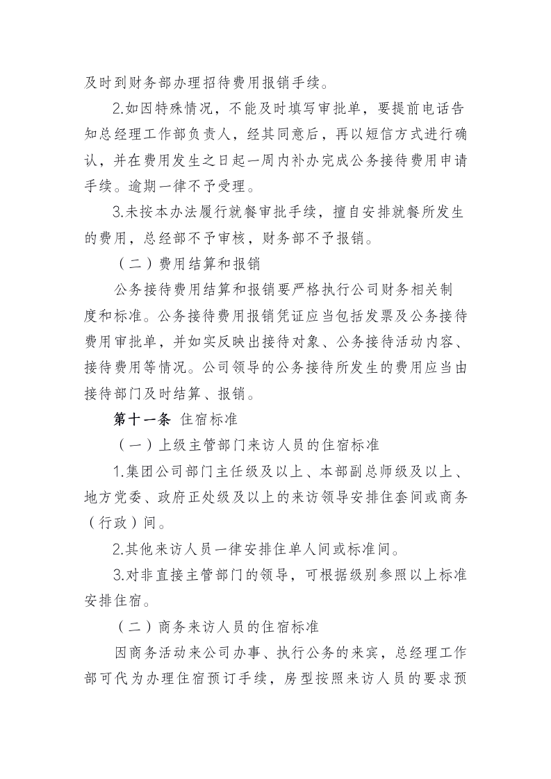 公司公务接待管理办法（8P Doc）_05