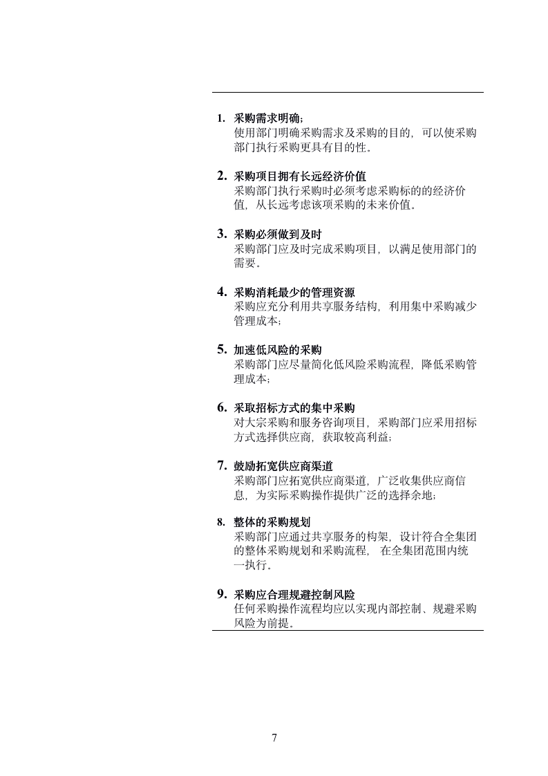 某公司采购管理流程手册（167P）08309_07