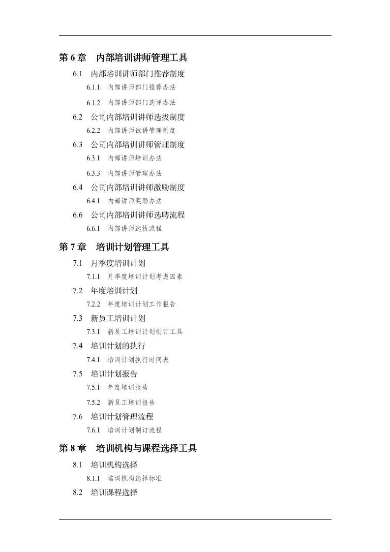 实用培训管理工具大全精选（14章65小节96模板）_03