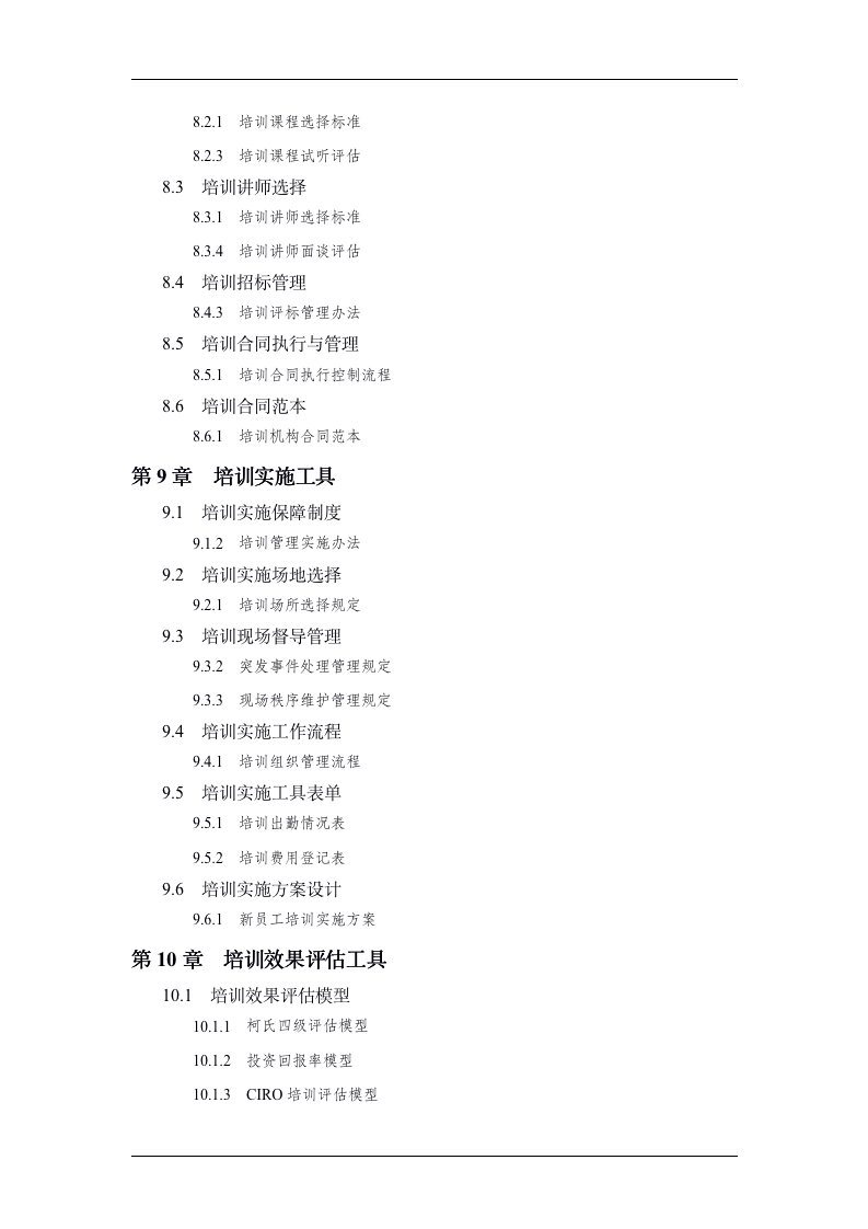 实用培训管理工具大全精选（14章65小节96模板）_04