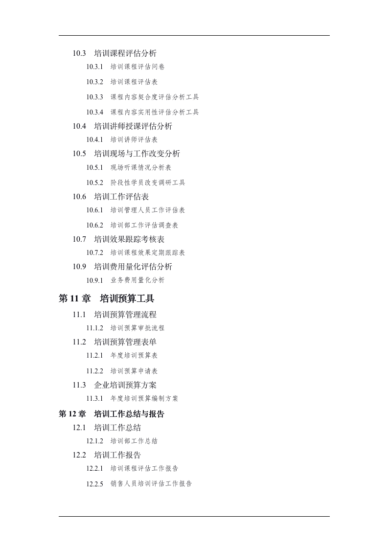 实用培训管理工具大全精选（14章65小节96模板）_05