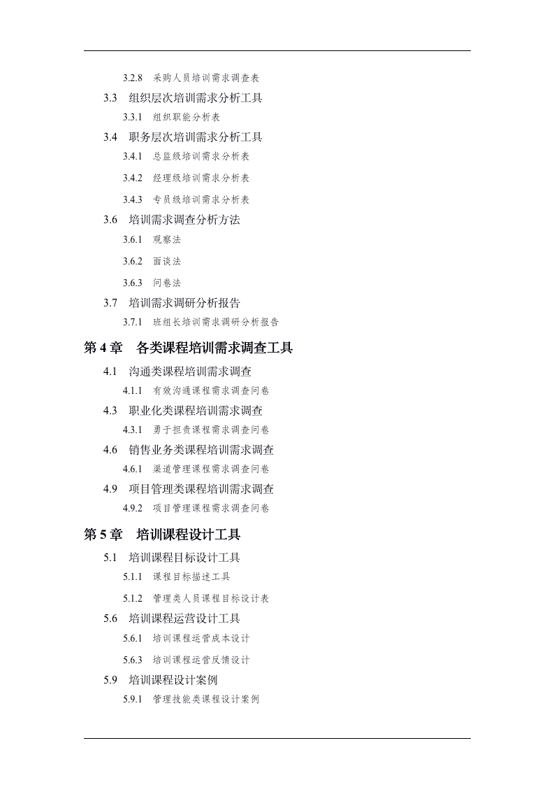 实用培训管理工具大全精选（14章65小节96模板）_02