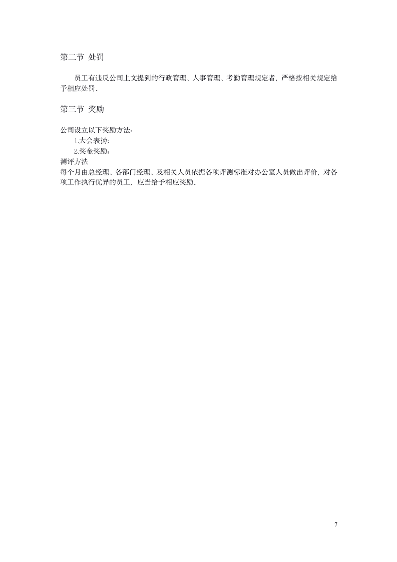 适合中小企业的办公室管理制度（商学院最新修订版）10134_07