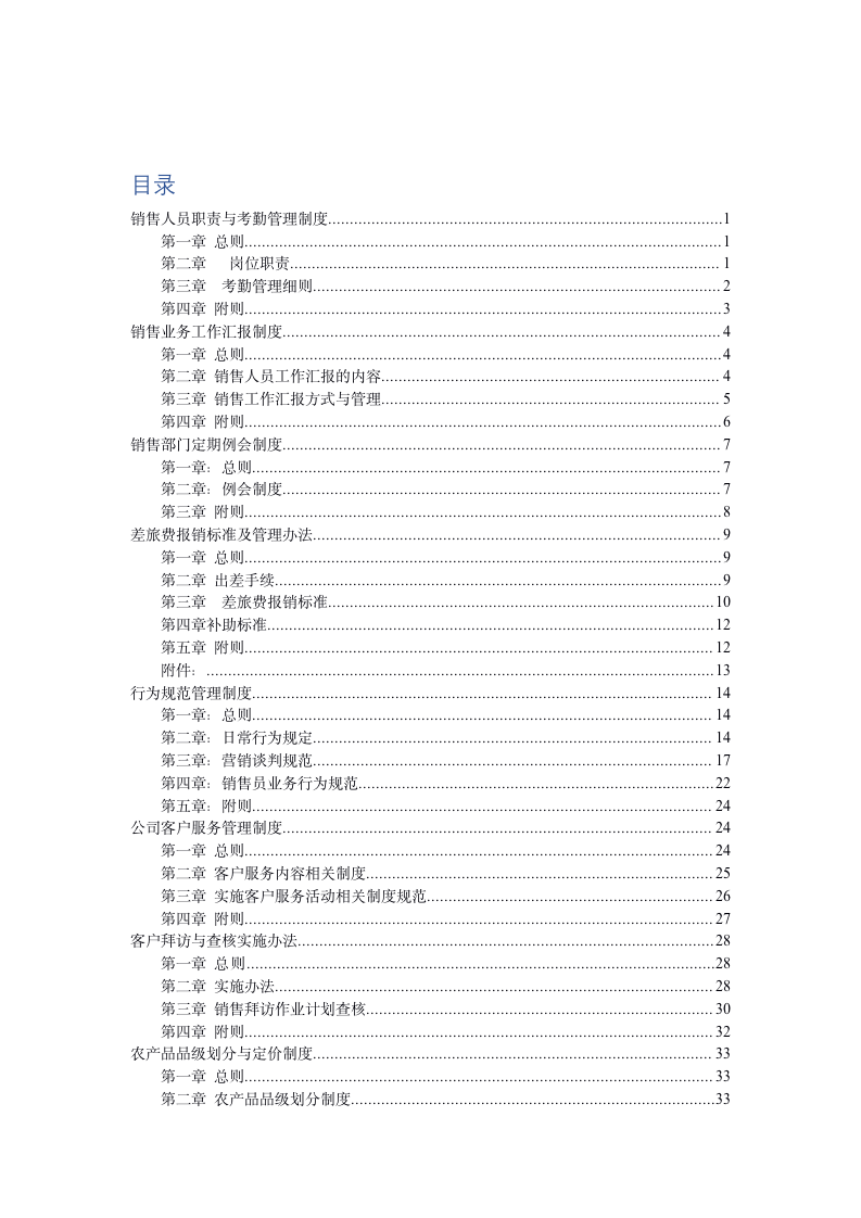 销售部管理制度汇编（53P Doc）_02