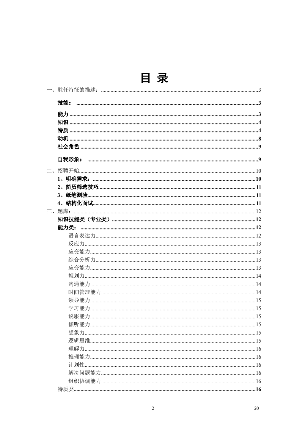 【HR必备小锦囊】HR人手一份的必备招聘实用手册_01