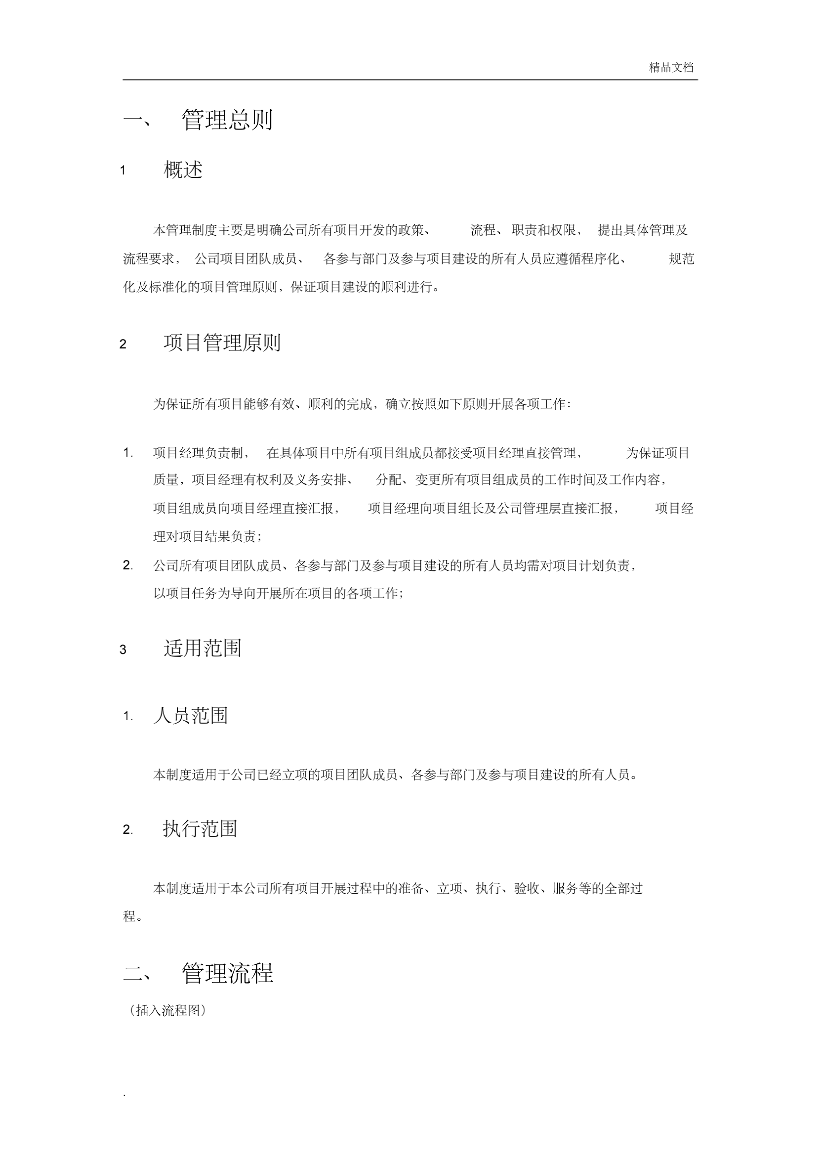 项目管理制度(附流程、职责)_03