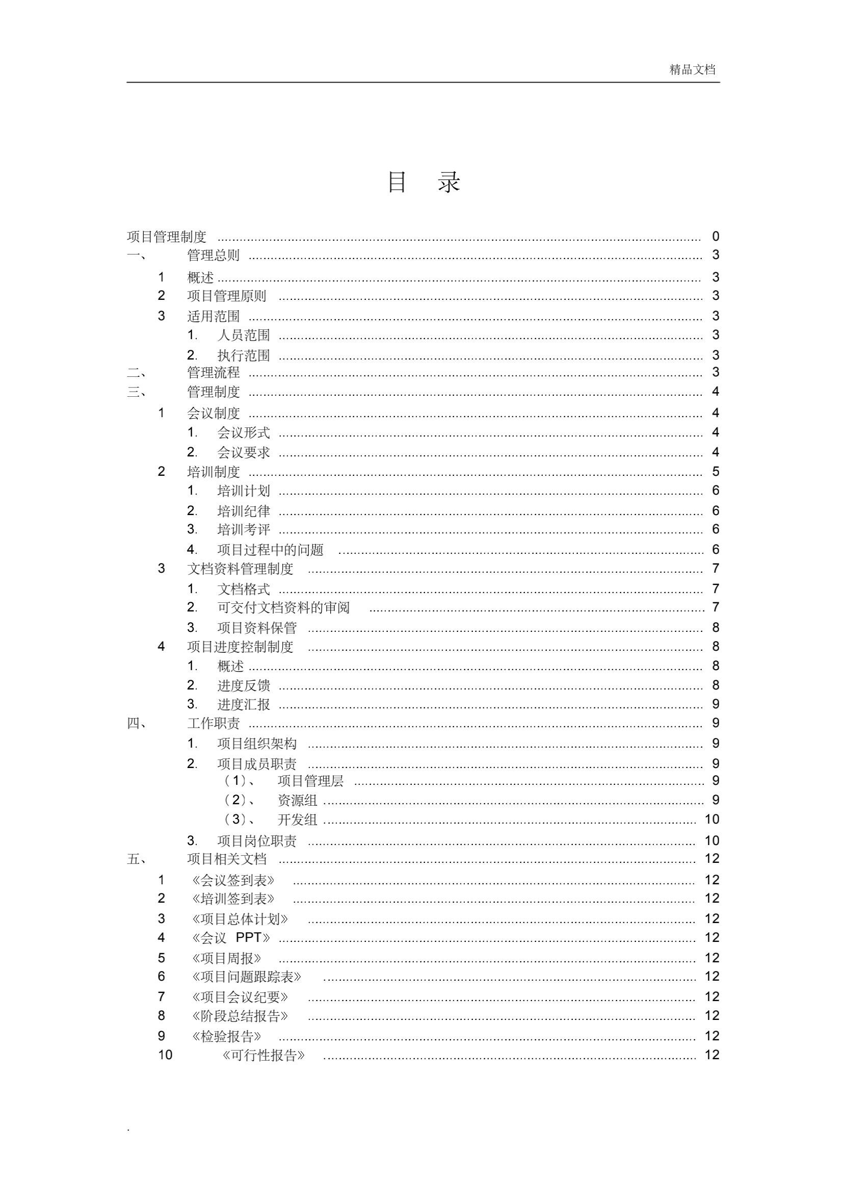 项目管理制度(附流程、职责)_02