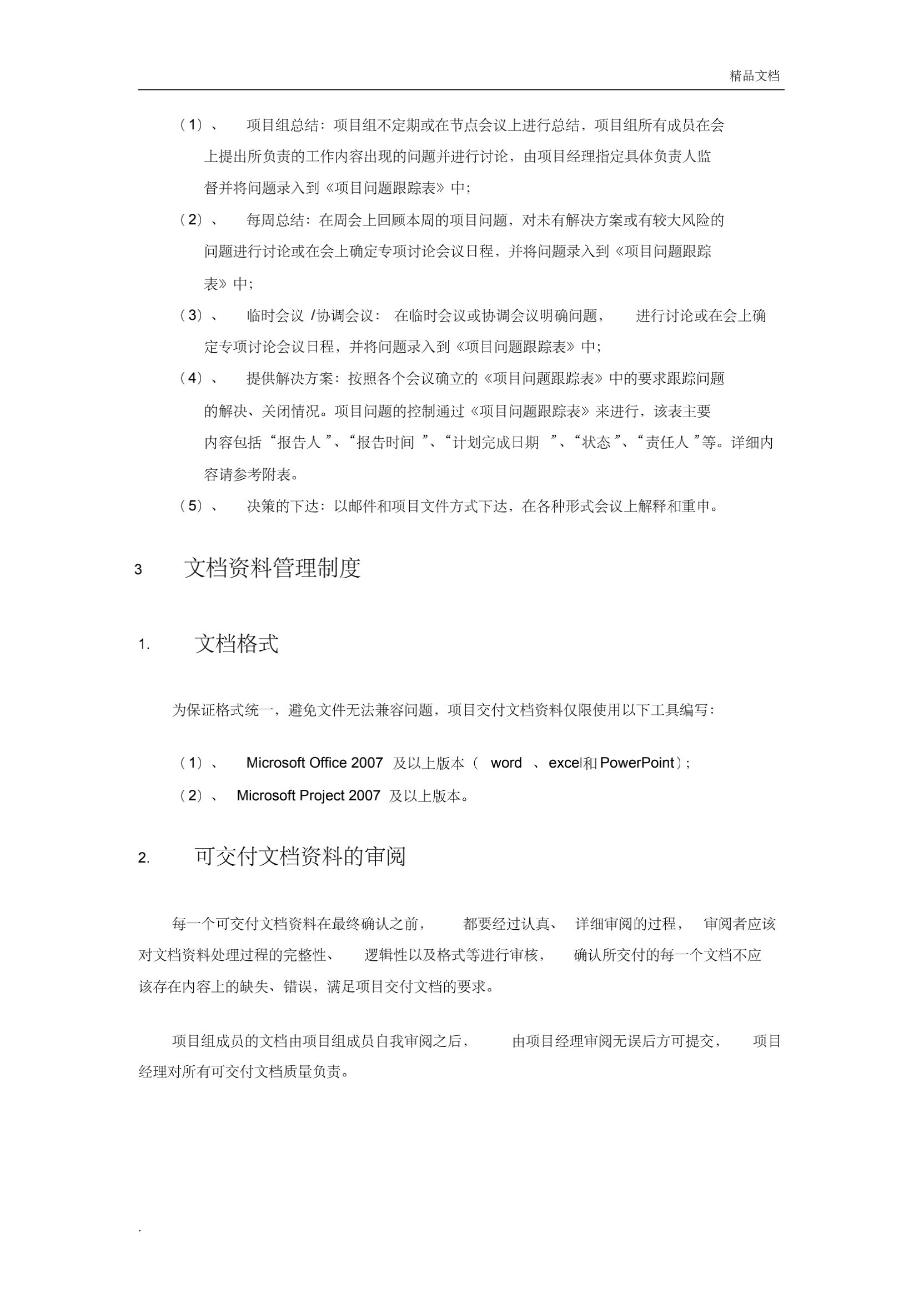 项目管理制度(附流程、职责)_07