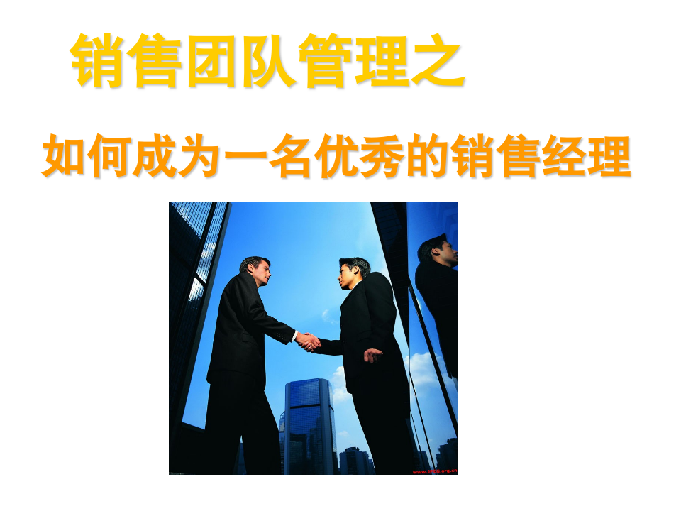 销售团队管理方法（80P PPT）_08