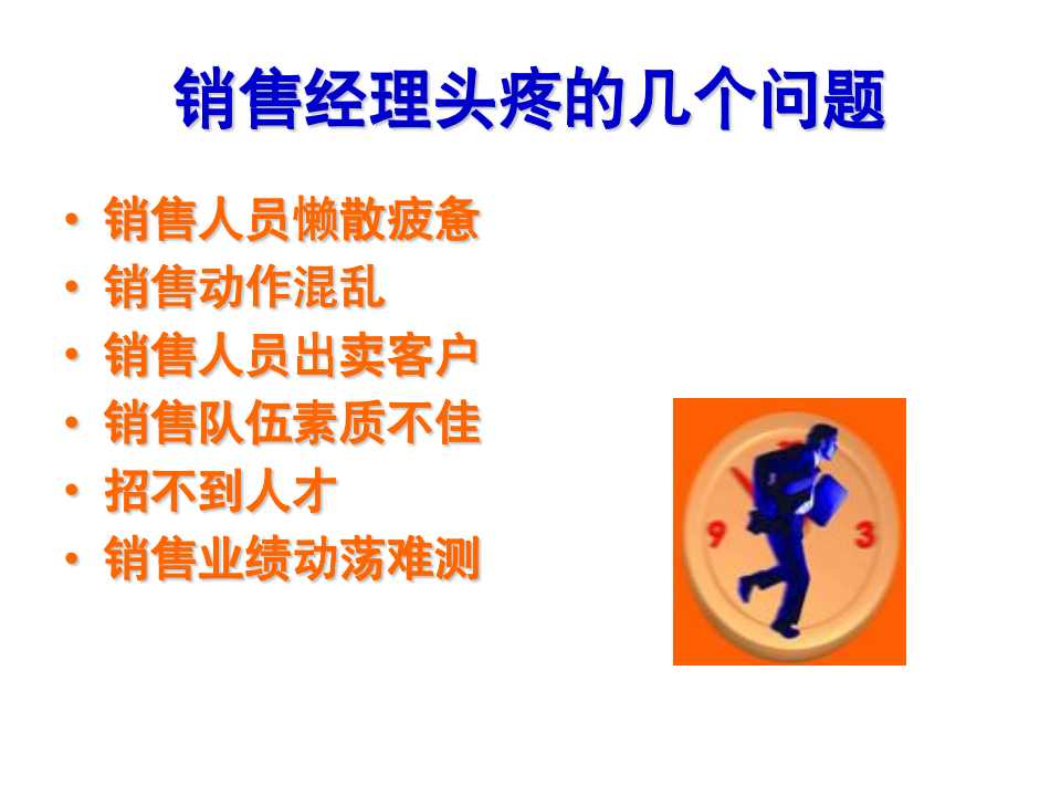 销售团队管理方法（80P PPT）_02