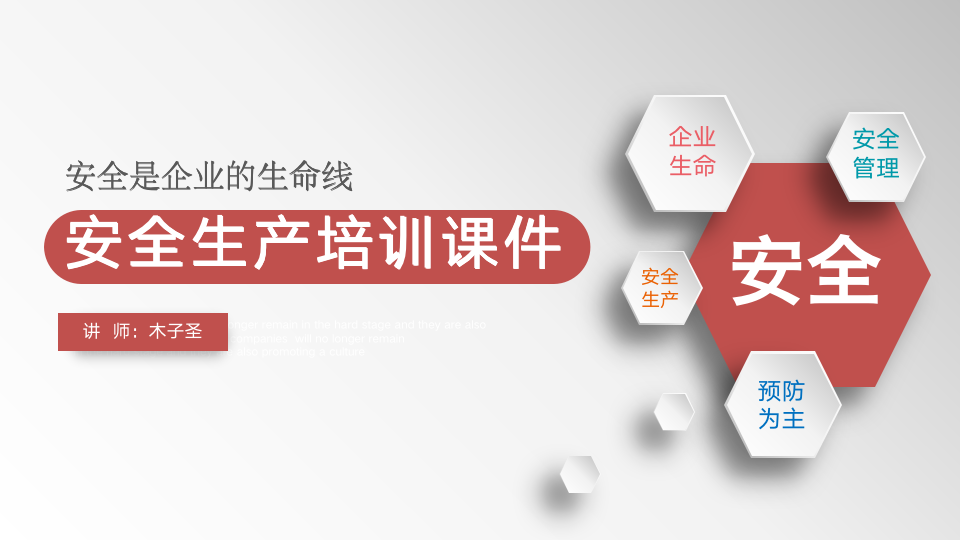 企业安全生产管理培训PPT课件（49P）_01