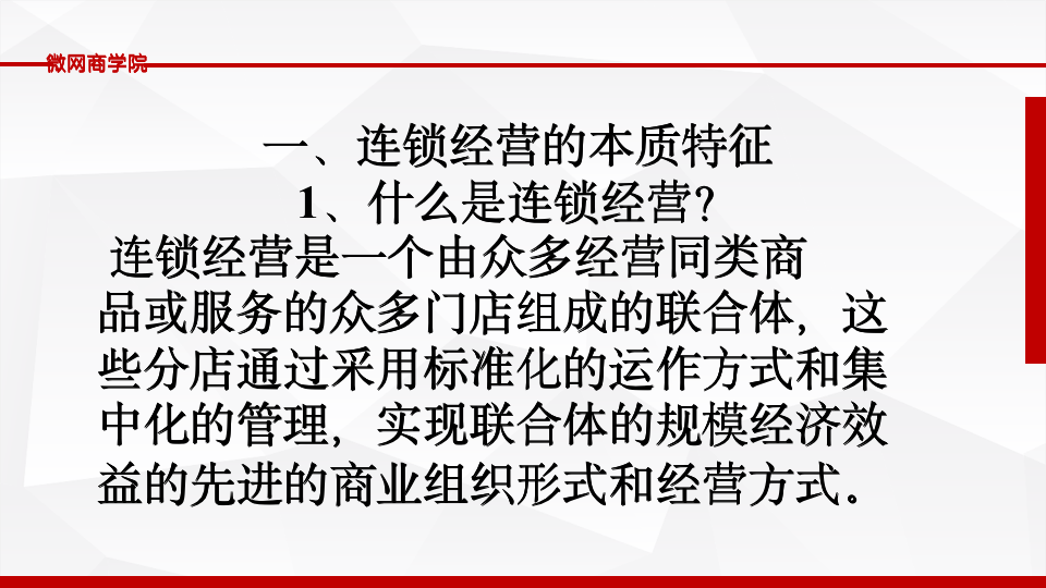[经营管理类]连锁经营管理PPT_07