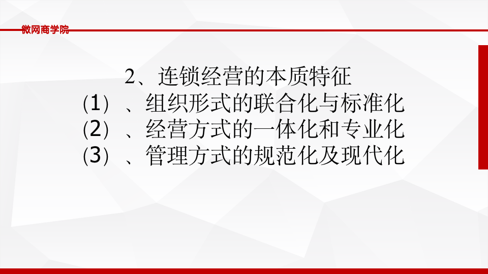 [经营管理类]连锁经营管理PPT_08