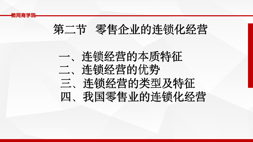 [经营管理类]连锁经营管理PPT_06
