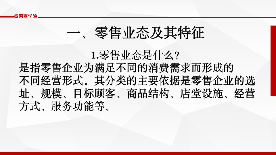 [经营管理类]连锁经营管理PPT_03