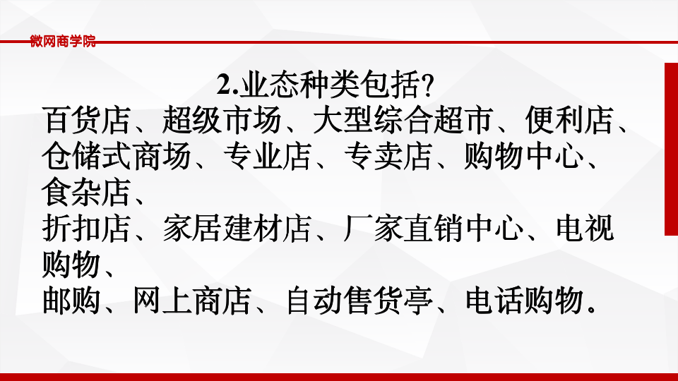 [经营管理类]连锁经营管理PPT_04